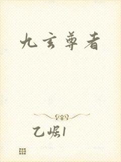九玄尊者