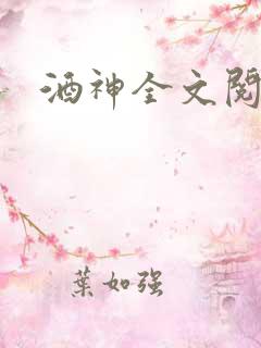 酒神全文阅读