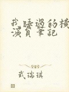 我睡过的横店女演员笔记