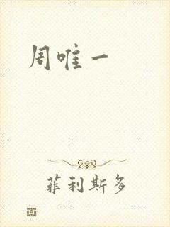 周唯一