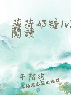 薄荷奶糖1v2阅读