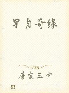 星月奇缘