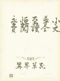 永恒至尊小说免费阅读全文