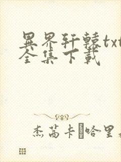 异界轩辕txt全集下载