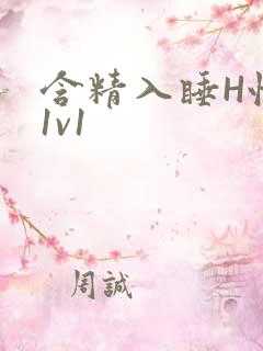 含精入睡H性瘾1v1