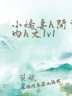 小娇妻h开荤粗肉h文1v1