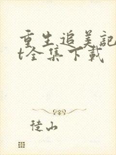 重生追美记txt全集下载