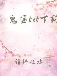 鬼堡txt下载