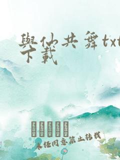 与仙共舞txt下载