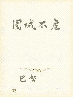 围城不危