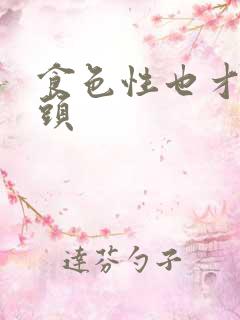 食色性也才下眉头