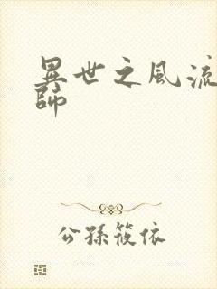 异世之风流大发师