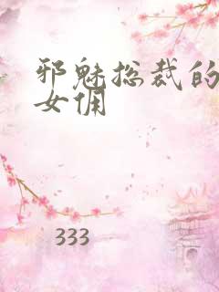 邪魅总裁的妩媚女佣