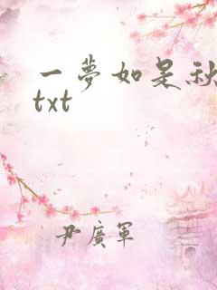 一梦如是秋水长txt