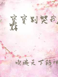 宝宝别哭我慢一点