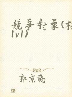 竞争对象(校园1v1)