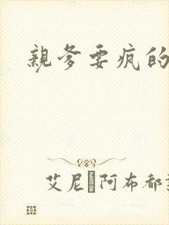 亲爹要疯的节奏