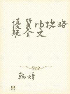 优质rb攻略系统全文