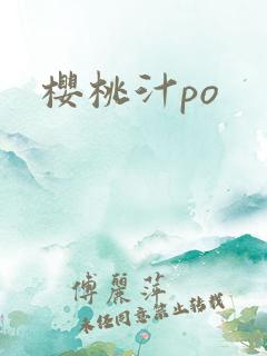 樱桃汁po