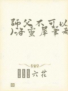 师父不可以(限)洛灵犀笔趣阁