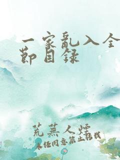 一家乱入全部章节目录