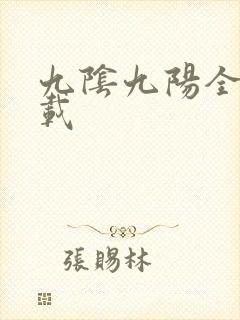 九阴九阳全文下载