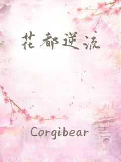 花都逆流