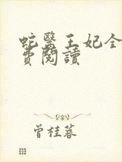 蛇医王妃全文免费阅读