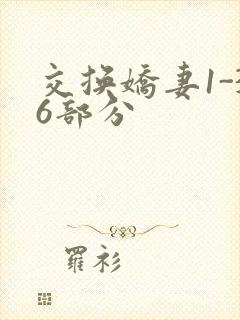 交换娇妻1-36部分
