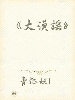 《大漠谣》