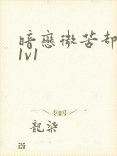 暗恋微苦却很甜1v1