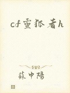 cf灵狐者h