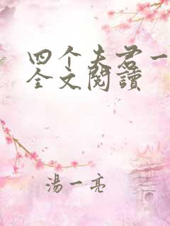 四个夫君一起上全文阅读