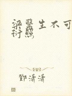 梁医生不可以梁衍照