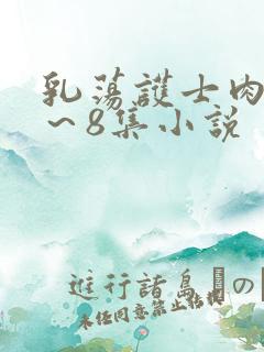 乳荡护士肉欲1～8集小说