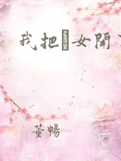 我把姪女开了苞