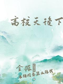 高校天后下载
