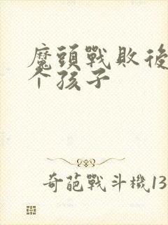 魔头战败后多了个孩子