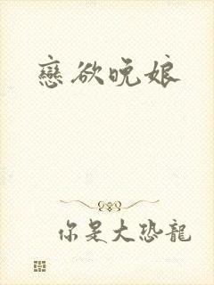 恋欲晚娘