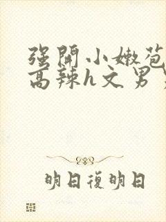 强开小嫩苞h文高辣h文男男