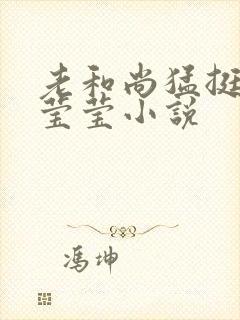 老和尚猛挺进她莹莹小说