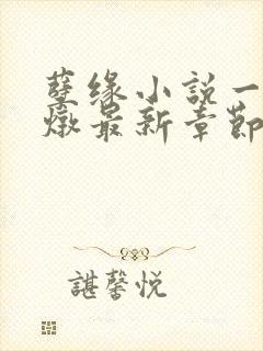 孽缘小说一家乱炖最新章节阅读