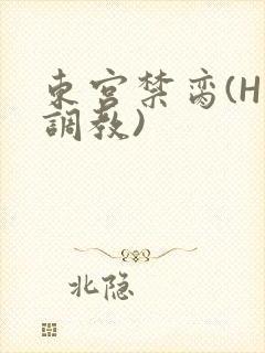 东宫禁脔(H 调教)