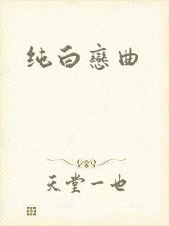 纯白恋曲