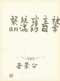 系统宿主被guan满的日常小说
