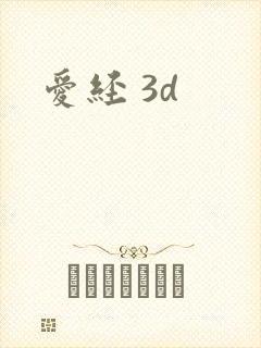 爱经 3d