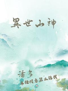 异世山神