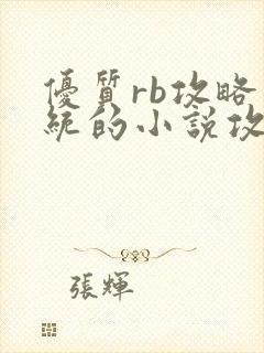 优质rb攻略系统的小说攻略系统全文免费阅读