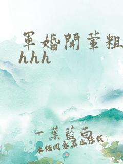 军婚开荤粗肉hhhh