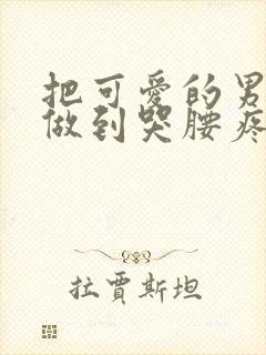 把可爱的男孩子做到哭腰疼网站